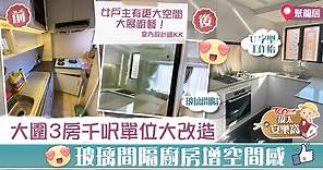 【靚太安樂窩】大圍3房千呎單位殘舊廚房大改造     玻璃間隔廚房增強空間感 - 香港經濟日報 - TOPick - 親子 - 休閒消費