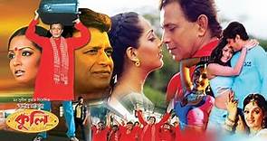 Coolie | Bengali Full Movies | Mithun,Meghna Naidu,Avishek,Premjit,Nishita Goshwami,Rimjhim Gupta