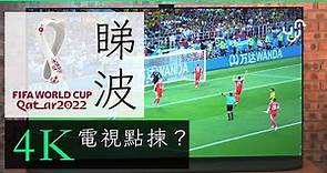 世界盃 2022 睇波 4K 電視選購心得 FIFA WORLD CUP 香港 廣東話 unwire