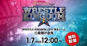 【Live】WRESTLE KINGDOM 13 in 東京ドーム 二夜明け会見