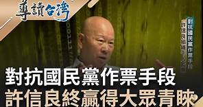 "中壢事件"成民主改革重要關鍵! 許信良質詢政府哀黨紀處分 "風雨之聲"廣發民眾造聲量 千人監票終有成果｜林容安 主持｜【導讀台灣】20231228｜三立新聞台