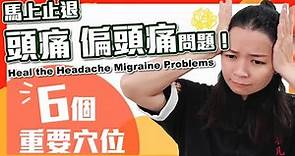 馬上解決 頭痛 偏頭痛問題的6個重要穴位！｜Heal the Headache Migraine Problems