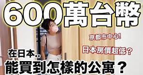 我去看房子了!只要台幣600萬!京都市中心能買到怎樣的公寓？日本的房價真的太低啦....【日本買房記🏠EP.2】