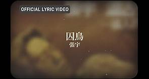 張宇 Phil Chang -《囚鳥》official Lyric Video