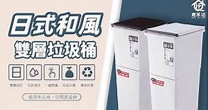 【青禾坊】日式和風雙層垃圾桶 (分類/廚餘桶/收納桶/雙層)