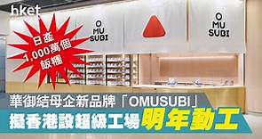 【疫市開店】華御結母企推飯糰新品牌「OMUSUBI」　首間新店IFC開幕 - 香港經濟日報 - 即時新聞頻道 - 商業