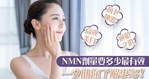 【逆齡之選】NMN劑量要多少最有效　一文助你了解更多 - 香港經濟日報 - TOPick - 健康 - 保健美顏