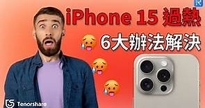 【iPhone 15 Pro 過熱】轻松解決iPhone 15 過熱！iOS 17.0.3！更新 災情，一分鐘拯救你的iPhone！