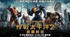 《悍戰太平洋2：起義時空》30秒預告 - 進化編│PACIFIC RIM UPRISING 30s Trailer (Evolved)