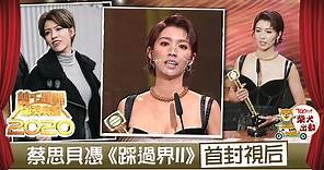 【萬千星輝2020】蔡思貝首次封視后　由屢受負評到最佳女主角 - 香港經濟日報 - TOPick - 娛樂