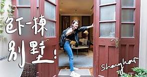 一晚兩萬?！上海獨棟別墅飯店 石庫門老洋房超美🥺II Shanghai上海