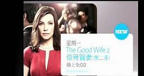 全亞洲獨家電視首播《傲骨賢妻》第二季 (THE GOOD WIFE) Season 2