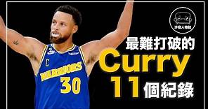 ｜NBA史上罰球最准、NBA史上得分爆發力最強、除了誇張的三分紀錄 Curry還有什麼偉大事蹟？｜Stephen Curry 最難打破的11個紀錄