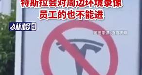 岳阳机场回应停车场禁特斯拉入内：特斯拉会对周边环境录像，员工的也不能进