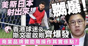 美斯日本射出來！香港球迷及斯文霍啟剛齊爆發，商業品牌贊助商操作其實係點？