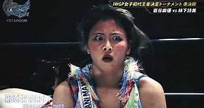 Utami Hayashishita vs Mayu Iwatani Highlights (Stardom Goddesses Of Stardom Tag League 2022/Singles)
