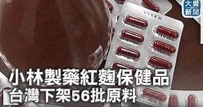 小林製藥紅麴保健品致病 台灣下架56批原料