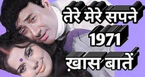 tere mere sapne | 1971 | special video | rare info | facts .