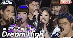 김수현&아이유&우영&은정&수지&옥택연 - Dream High(드림하이) | 케전드 | KBS 110301 방송