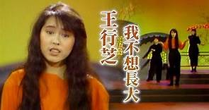 王行芝－我不想長大｜雕冰瑞雪慶華年(1990)