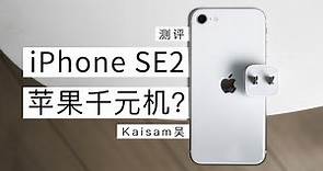 iPhone SE 2 全面测评：千元苹果机，值不值得买？【Kaisam吴】