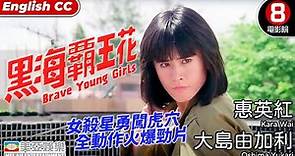 惠英紅 女打仔動作片｜黑海霸王花(Brave Young Girls)｜大島由加利｜成奎安｜梁家仁｜8號電影院 HK Movie｜粵語中字｜ENGSUB｜香港電影｜美亞