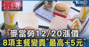 麥當勞12/20漲價 8項主餐變貴「最高+5元」｜TVBS新聞 @TVBSNEWS01