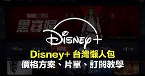 【Disney 台灣】訂閱教學、優惠方案價格、片單與QA懶人總整理 - 瘋先生