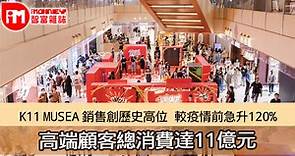 K11 MUSEA 銷售創歷史高位   較疫情前急升120% 高端顧客總消費達11億元　 - 香港經濟日報 - 即時新聞頻道 - iMoney智富 - 理財智慧