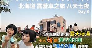 北海道露營車 Day3 屈斜路湖露天秘湯體驗!! 令人讚嘆的湖光山色。小人嗨翻的夢之森公園還有超放鬆的海邊露營區 | 屈斜路湖 | 摩周湖 | 夢之森公園 | 標津海の公園【森森愛上泥】