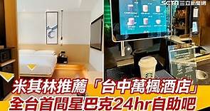 開箱／米其林推薦「台中萬楓酒店」！全台首間「星巴克24hr自助吧」進駐｜三立新聞網 SETN.com