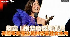 恭喜！楊紫瓊獲第38屆 美國電影獨立精神獎最佳女主角