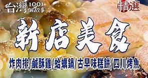 【新店美食】炸肉排/鹹酥雞/蛤蠣鍋/古早味糕餅/四川烤魚