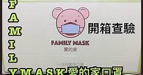 【開箱】【Family Mask 愛的家】香港品牌愛的家 三層口罩BFE PFE 99%！？