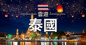 【泰國】旅遊 - 泰國必去景點介紹 | 東南亞旅遊 | Thailand Travel | 雲遊