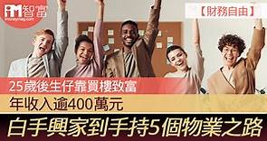 【財務自由】25歲後生仔靠買樓致富 年收入逾400萬元  白手興家到手持5個物業之路 - 香港經濟日報 - 即時新聞頻道 - iMoney智富 - 理財智慧