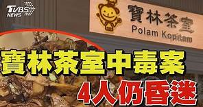 寶林茶室中毒案 4人仍昏迷｜TVBS新聞 @TVBSNEWS01