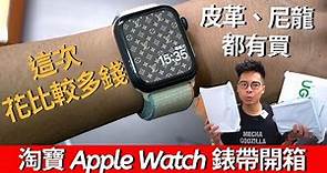 比原廠還舒服？Apple Watch 錶帶淘寶開箱第二彈！這次有買到好淘寶 Apple Watch 錶帶嗎？