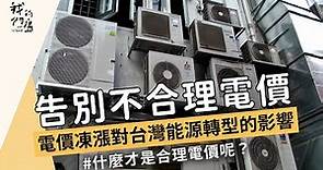 【電費調整】告別不合理電價｜電價凍漲對台灣能源轉型的影響 (我們的島 1162集 2022-06-27)