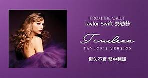 【Timeless 恆久不衰(Taylor’s Version 泰勒絲全新版)(From The Vault珍藏版)】- Taylor Swift 泰勒絲 中英歌詞 中文翻譯 | Speak Now