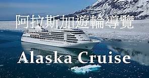 「阿拉斯加」遊輪導覽 Alaska Cruise Travel Guide