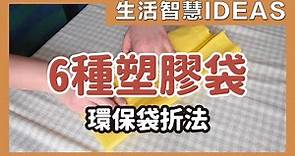 6種塑膠袋、環保袋折法，縮小收納整理不凌亂，回收再利用好方便｜6 ways to store plastic bags｜生活智慧IDEAS｜蛙家