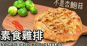 【素食屋】日式脆香素雞排！營養豐富｜Crispy and Chewy Japanese Vegan Chicken Cutlets チキンカトレット