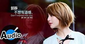 郭靜 Claire Kuo - 不想有遺憾 Don’t wanna miss you (官方歌詞版) - 衛視中文台戲劇「長不大的爸爸」插曲