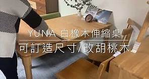 🔥白橡木伸縮桌大集合🔥香港實木傢俬訂造 伸縮檯 摺枱 折疊 餐桌