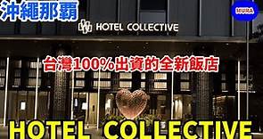 【沖繩那霸 飯店 自由行】由台灣100%出資打造的高級飯店『HOTEL COLLECTIVE』，在那霸國際通正中心華麗登場