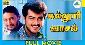 கல்லூரி வாசல் (1996) | Kalloori Vaasal | Tamil Full Movie | Prashanth | Ajith Kumar | Full (HD)