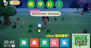 【教學】數位版 動物之森(動物森友會) 下載教學 (任天堂eShop) 動物之森 數位版怎麼買?