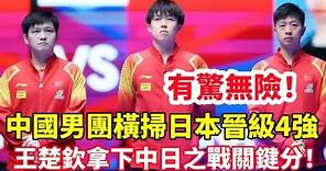 有驚無險！中國男團橫掃日本晉級4強，王楚欽為逆轉張本智和，贏下世乒賽中日之戰關鍵分！#桌球 #乒乓球 #乒乓 #pingpong #tabletennis #卓球