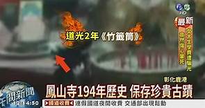 鹿港鳳山寺失火 百年古蹟燒毀 - 華視新聞網